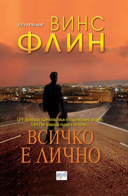 ,,Всичко е лично" от Винс Флин
