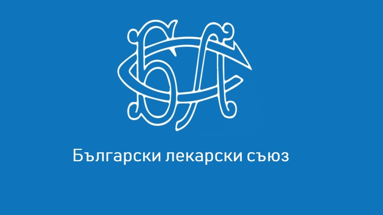 Българският лекарски съюз (БЛС) подкрепя исканията на служителите в Здравната