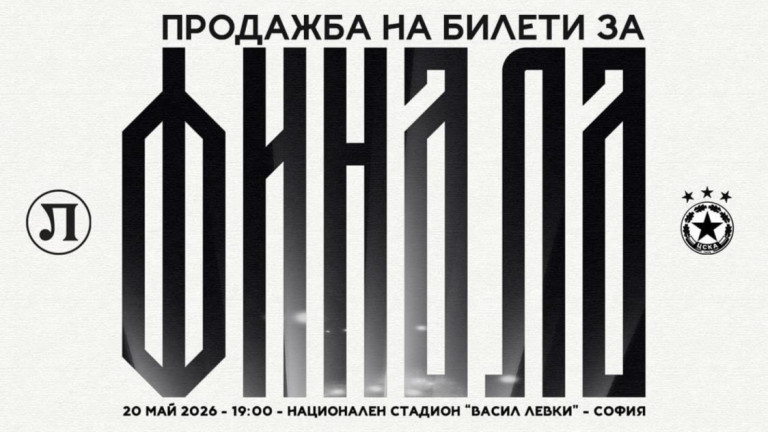 Първата вълна билети за феновете на Локо Пд вече е изкупена
