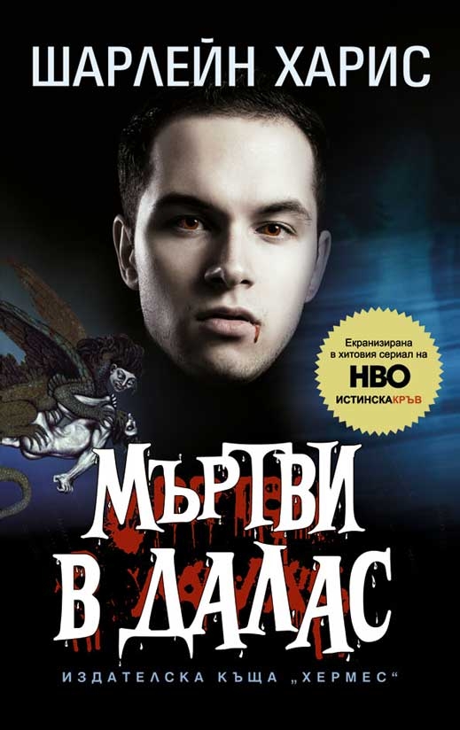 Книгата, по която е заснет втория сезон на "Истинска кръв" е на българския пазар