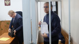 Русия осъди на 16 г. затвор американеца Пол Уилън за шпионаж