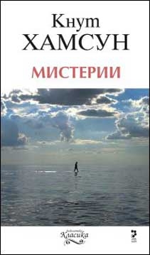 Кнут Хамсун не е само име в реклама...
