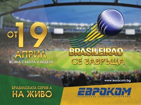 Евроком излъчва бразилското футболно първенство