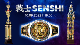 Билетите за международната бойна галавечер SENSHI на 10 септември са в продажба