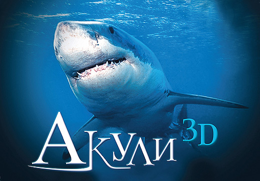 Стряскащи акули на 3D IMAX