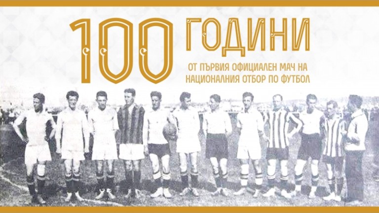 На днешния ден преди точно 100 години българският национален отбор