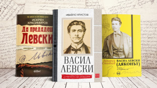 3 книги за уикенда (и за Васил Левски)
