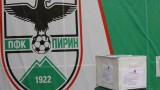 От Пирин: Благоевград показа сърце!