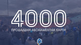 Левски: Продадохме 4000 абонаментни карти, гоним 5000 до мача със Славия!
