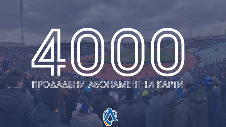 Левски: Продадохме 4000 абонаментни карти, гоним 5000 до мача със Славия!