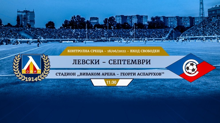 От Левски пуснаха виртуални билети за контролата със Септември (София).