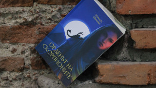 Да сбъдваш мечти може и да не е лесно но