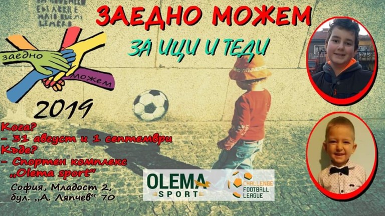 Организира се футболен турнир в помощ на дечица с много сериозни заболявания 