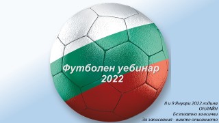 Кампиония съвместно с едни от най обещаващите млади български треньори организира