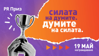 Търси се: най-добрите PR кампании в България 