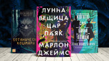 3 книги за уикенда от Марлон Джеймс, Аяна Лойд Бануо, Хърбърт Уелс