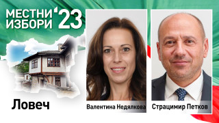 Страцимир Петков става кмет на Ловеч