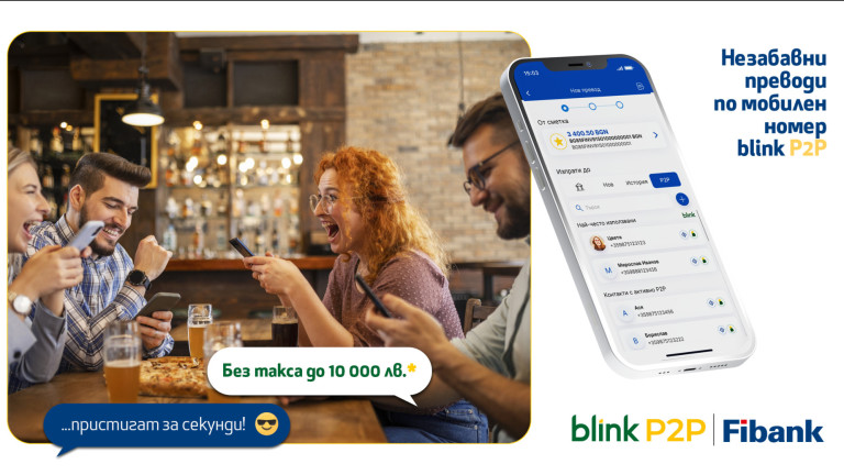 Fibank - първата банка, която предложи blink P2P преводи, ги освобождава от такси