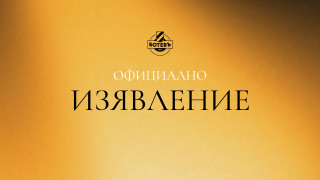 ПФК Ботев Пловдив вече има право да осъществява входящи трансфери