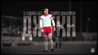 Днес се навършват 5 години от загубата на един от