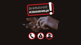 Полицията в Свищов разследва телефонна измама за около 29 000