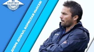 Борислав Кьосев е новият старши треньор на Спортист Своге Роденият през