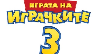 Нови герои в "Играта на играчките" 3