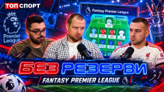 "Без резерви" играе Fantasy Premier League: Манчестър Сити ще стане шампион по чисто спортен път
