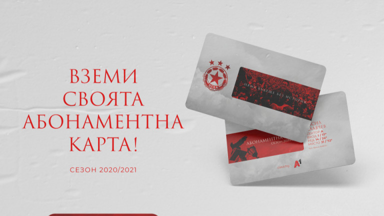 Новите абонаментни карти на ЦСКА вече са в продажба