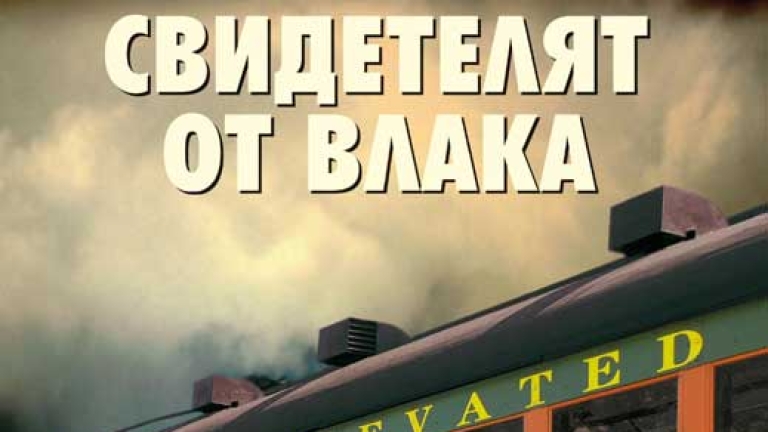 "Свидетелят от влака" на Майкъл Харви - News.bg