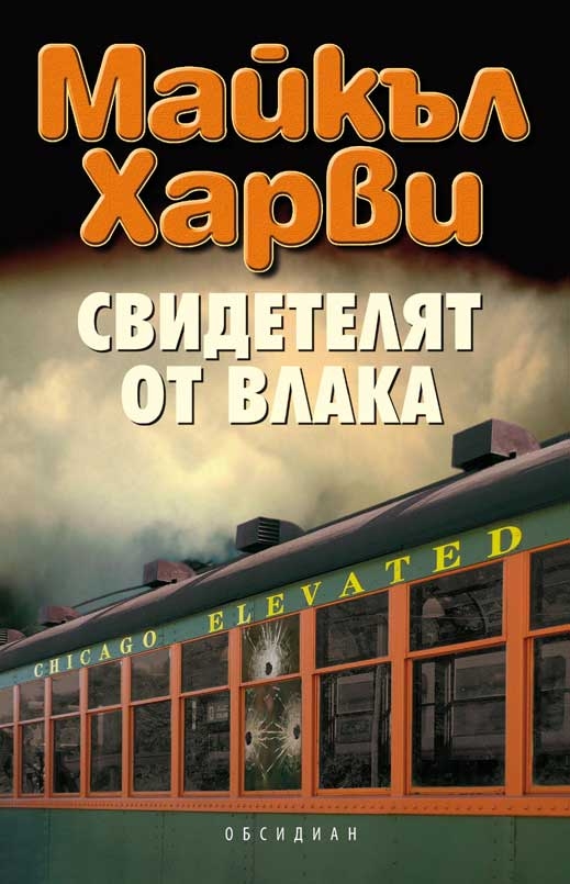 "Свидетелят от влака" на Майкъл Харви