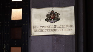 Кабинетът Денков прие на днешното си заседание постановление за одобряване