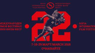 Два български филма на София филм фест 2018 г.