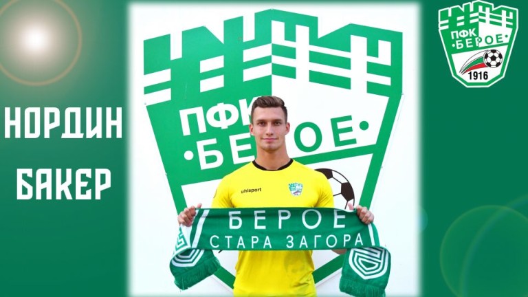 Берое представи нов вратар