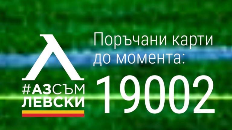 Феновете на Левски се активизираха сериозно
