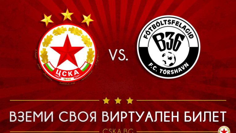 ЦСКА пуска в продажба виртуални билети и за третия си домакински мач в Лига Европа
