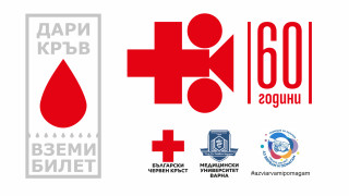 От 10 юни започва кампанията Дари кръв вземи билет
