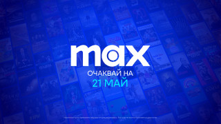 Видео платформата Max стъпва в България на 21 май