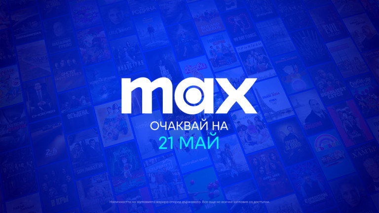 Снимка: Видео платформата Max стъпва в България на 21 май
