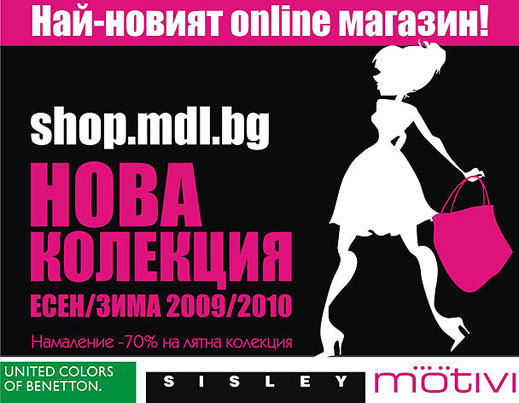 On-line shop на Benetton, Sisley и Motivi в бг пространството