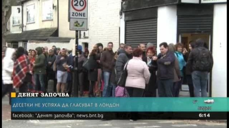 Десетки българи в Лондон  не успяха да гласуват