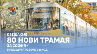 Публикувана е първата пазарна консултация за доставка на 80 нови