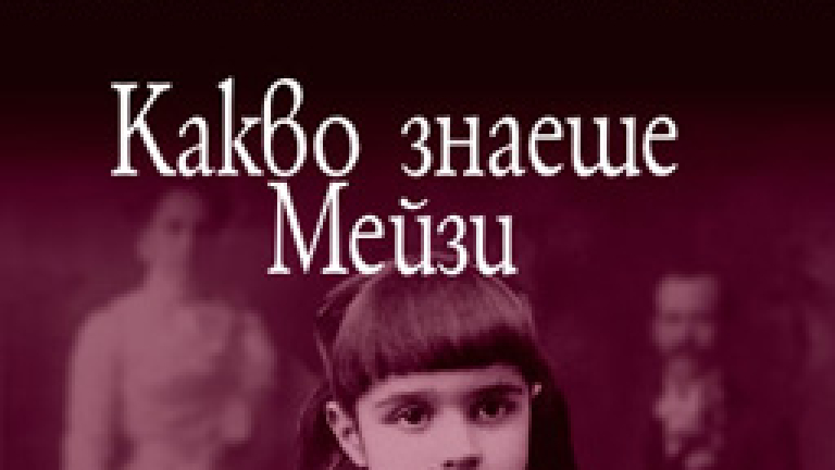 Какво знаеше Мейзи - News.bg