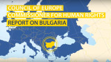  Съветът на Европа подлага на критика България за права на индивида, медийна независимост и Истанбулската спогодба 