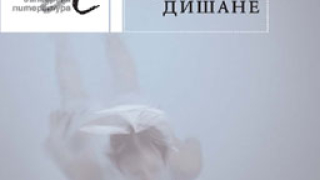 Места за дишане