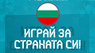 БФС има удоволствието да съобщи на футболната общественост че България