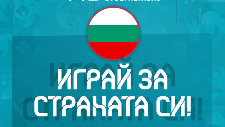 България набира национали за първото е-европейско първенство