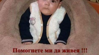 Кампания търси помощ за лечение на болно дете
