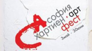 "В хармония с природата" открива "Хартиен Арт Фест - София 2011" 