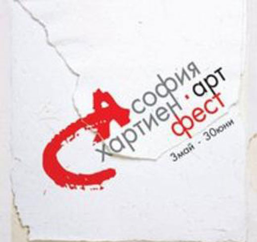 "В хармония с природата" открива "Хартиен Арт Фест - София 2011"